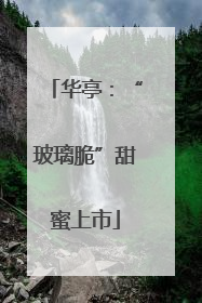 华亭：“玻璃脆”甜蜜上市